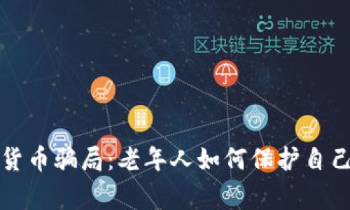 警惕数字货币骗局：老年人如何保护自己免受损失