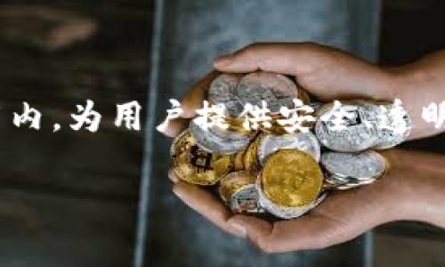 关于“u币交易所平台是否合法”的问题，这是一个涉及法律、金融和技术领域的复杂话题，下面是对此的详细分析和探讨。

一、U币交易所平台的定义

在深入探讨合法性之前，我们首先要清楚“U币交易所”所指为何。U币通常被理解为某种虚拟货币，它可以在特定的平台上进行交易、投资、买卖等。在这类交易所上，用户可以用法定货币（如人民币、美元等）兑换U币，或者用U币进行其他资产的交易。

二、区块链与虚拟货币的背景

虚拟货币，尤其是近年来流行的比特币、以太坊等，吸引了全球大众的关注，甚至成为了一种新的投资风潮。区块链技术的普及为虚拟货币的交易提供了安全、透明的基础。然而，随着市场的火爆，相关的法律监管也逐渐成为了一个亟待解决的难题。

三、全球视野下的合法性

在不同国家，虚拟货币的法律地位差异很大。例如，在美国，虚拟货币的交易受到严密监管，需要遵循“反洗钱”和“客户身份识别”等规定；而在中国，尽管比特币等虚拟货币的交易在其境内被禁止，但地方政府在不同程度上对区块链技术持欢迎态度。因此，U币交易所的合法性往往取决于特定国家或地区的法律法规。

四、中国市场的特殊性

近年来，中国对虚拟货币的监管趋于严格，尤其是在ICO（首次代币发行）和交易所方面。国家金融监管部门明确表示，所有与虚拟货币相关的金融活动都属非法，尤其是涉及资金的交易超出法定监管的范围。因此，若U币交易所是在中国运营，用户需谨慎考虑其合法性和稳定性。

五、用户应注重的事项

尽管某些U币交易所表面上运营正常，但用户仍需警惕可能出现的欺诈和风险。以下几点是用户在选择交易所时需特别注意的：

ul
    listrong合法资质：/strong检查平台是否有相关的经营许可证和监管机构的认证。/li
    listrong安全措施：/strong了解平台的安全技术，如资金是否有冷钱包储存、是否有保险机制等。/li
    listrong用户反馈：/strong通过搜索引擎或社交媒体了解其他用户的使用体验，识别平台的信誉。/li
    listrong交易费用：/strong仔细阅读相关的费用机制，避免隐藏费用造成的损失。/li
/ul

六、总结与建议

U币交易所是否合规是一个需具体分析的课题。综合考虑所在国家的法律法规、平台本身的资质、运营历史和用户反馈，才能更清晰地识别出不合规的风险。投资虚拟货币时，保持理性、谨慎，才能更好地保障自己的利益。 

七、未来展望

随着技术的发展和市场的变化，法律对于虚拟货币和交易所的监管必将不断完善。我们也期待在不久的将来，更多的交易平台能够在合规的框架内，为用户提供安全、透明、便捷的服务。同时，投资者对虚拟货币的认知也将日益成熟，能够更理性地面对这个新兴但风险并存的市场。

以上分析希望能为您解答有关u币交易所合法性的问题，确保您在投资与交易时能做出明智的决策。