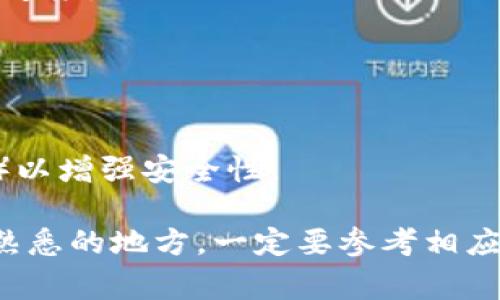 要将币转换为USDT（泰达币），您可以通过多种方式完成这一过程，通常通过交易所或钱包应用进行。以下是一般步骤和具体操作方式，适用于tpWallet或其他常用的数字钱包。请注意，不同的平台可能操作略有不同。

### 步骤一：确认您拥有的币种

首先，您需要确认您在tpWallet中拥有的币种。这可能是以太坊、比特币、波场等。在tpWallet中查看您的资产，确保您了解要转换的币种数量和现有余额。

### 步骤二：选择合适的交易平台

您可以选择将币兑换为USDT的交易平台有很多，例如Coinbase、Binance、Huobi等。这些平台通常支持多种交易对，并且允许用户将不同币种交易转换为USDT。

### 步骤三：将币发送至交易所

1. **在交易所创建账户：** 如果您还没有在交易所中注册账户，请按照平台的指示创建一个账户。
   
2. **获取充值地址：**
   - 登录交易所账户，导航到“充值”或“存款”页面。
   - 选择您要转换的币种，并获取对应的充值地址（通常是一个字符串）。

3. **发送币：**
   - 打开tpWallet，选择您要转换的币种。
   - 点击“发送”，并在收款地址栏粘贴您交易所的充值地址。
   - 输入要发送的币种数量，并确认交易。

### 步骤四：在交易所进行交易

1. **等待交易确认：** 一旦您在tpWallet中发出了币，您需要等待区块链网络确认这笔交易。根据网络繁忙程度，这可能需要几分钟时间。
  
2. **交易货币兑换：**
   - 一旦币种成功到账，返回交易所的主页面，寻找“交易”或“买入/卖出”的选项。
   - 选择对应的交易对（例如，BTC/USDT或ETH/USDT）。
   - 输入您希望兑换的币种数量，确认交易。

3. **完成交易：** 确认您的交易，并查看您的USDT余额。

### 步骤五：提取USDT到tpWallet

1. **获取提取地址：** 在tpWallet中找到USDT的接收地址。
   
2. **从交易所提取：**
   - 回到交易所，选择“提取”或“提现”选项。
   - 粘贴tpWallet中获得的USDT接收地址。
   - 输入您要提取的金额，确认并提交提取申请。

3. **等待提现确认：** 提现请求通常会在几分钟到几小时内处理完成，取决于交易所的处理速度。

### 注意事项

- **交易费用：** 转换过程中可能会产生交易费用，具体费用因平台而异，请提前查阅。
- **安全性：** 确保您输入的地址正确，以防资产丢失。同时，建议开启账户的双重认证（2FA）以增强安全性。

通过以上步骤，您就可以在tpWallet中把币成功转化为USDT。如果您对操作有任何疑问或不熟悉的地方，一定要参考相应交易平台的帮助文档或联系客服获得指导。