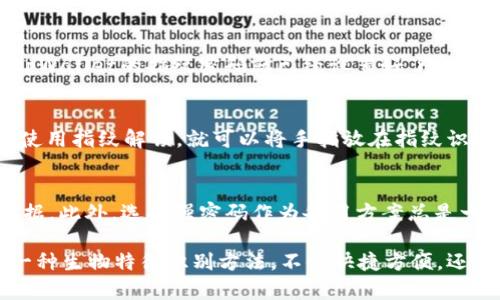 在使用tpWallet时，设置指纹密码可以为你的数字资产提供更高的安全性和便利性。以下是设置指纹密码的步骤：

第一步：打开tpWallet应用
首先，确保你的手机上已经安装了tpWallet应用。如果尚未安装，可以前往应用商店下载并安装。安装完成后，打开应用并登录到你的账户。

第二步：进入设置菜单
在主界面，你会看到底部菜单栏。在这里，点击“设置”图标，通常这个图标看起来像一个齿轮，代表着“配置”或“选项”。进入设置菜单后，你会看到各种设置选项。

第三步：选择安全性设置
在设置菜单中，寻找“安全性”或“隐私”选项。点击进入后，你会看到多种安全设置，包括密码、指纹识别等。选择“指纹安全”或“指纹解锁”选项来进行设置。

第四步：启用指纹识别
在指纹安全设置页面，通常会有一个开关按钮用于启用指纹识别。将其切换到“开启”状态。系统可能会提示你输入当前的账户密码以确认你的身份。

第五步：录入指纹
开启后，你会被引导到指纹录入界面。根据屏幕提示，将手指放在手机的指纹识别模块上，按照要求重复多次，以确保系统能够识别你的指纹。这一过程是为了提高识别的准确性。

第六步：确认并保存设置
录入完成后，系统会提示你指纹已成功保存。你需要点击“确认”或“保存”按钮完成设置。此时，你的tpWallet的指纹密码就已经设置好了。

第七步：测试指纹解锁功能
为了确保指纹设置成功，返回tpWallet的主界面，尝试退出账户后再次登录。这时，如果系统提示你使用指纹解锁，就可以将手指放在指纹识别模块上进行测试。如果一切顺利，你应该能够顺利登录。

第八步：备份和其他安全建议
虽然指纹识别提供了一种便利的安全方式，但为了确保数字资产的安全，建议定期备份你的钱包数据。此外，选择强密码作为备用方案总是一个明智的选择，以防万一指纹识别无法使用的情况。

通过以上步骤，你就可以轻松地为tpWallet设置指纹密码，提升你的资产安全防护。指纹识别作为一种生物特征识别方法，不仅快捷方便，还具有高度的安全性，是保护数字资产的重要工具。希望这些信息能帮助你顺利完成指纹密码的设置！