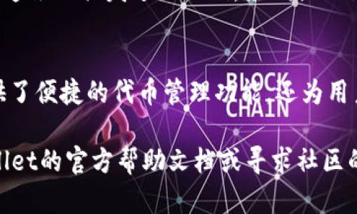 在使用tpWallet进行加密货币的管理和转账时，添加收款地址是一个重要的操作，尤其是对于想要接受YMI（YimongCoin）等特定代币的用户来说。在这一部分中，我们将逐步引导您完成如何在tpWallet中添加YMI收款地址的过程。

步骤一：打开tpWallet应用
首先，确保您的设备上已经安装了tpWallet应用。如果尚未安装，可以前往应用商店下载并安装。打开应用后，您将看到主界面，各种功能入口清晰可见。请确保您的钱包已成功创建并且已经设置了密码。

步骤二：访问钱包管理
在tpWallet的主界面，寻找一个通常标为“钱包”或“资产”的选项。点击进入后，您会看到已经添加的各种加密货币和代币。如果您还没有YMI代币，请在此处选择“添加资产”或“添加代币”，搜索YMI并添加该代币。

步骤三：寻找添加收款地址的选项
在包含YMI代币的列表中，点击YMI代币，进入该代币的管理页面。在此页面上，您可以找到与收款相关的选项，通常是“接收”或“收款”。点击这个选项，您将看到一个于您的钱包地址。

步骤四：复制YMI收款地址
在收款页面上，您会看到一个长串的字符，这就是您的YMI收款地址。您可以选择直接复制这个地址，或者通过应用提供的分享选项发送给其他人。请务必检查地址的正确性，以避免发送错误。

步骤五：分享您的收款地址
如果您想让别人将YMI转账给您，可以通过多种方式分享这个地址。例如，您可以通过社交媒体、电子邮件或即时通讯工具发送给他们。务必提醒他们检查地址的正确性和完整性，以确保顺利完成交易。

总结
通过以上几个简单的步骤，您应该能够顺利地在tpWallet中添加 and 使用YMI的收款地址。tpWallet不仅提供了便捷的代币管理功能，还为用户提供了安全的交易环境。在未来，您可以轻松地接收和管理更多的加密货币，为您的数字资产增添更多可能性。

希望这些信息能帮助您在tpWallet中成功添加YMI收款地址。如果您在使用过程中有任何疑问，建议查阅tpWallet的官方帮助文档或寻求社区的支持。