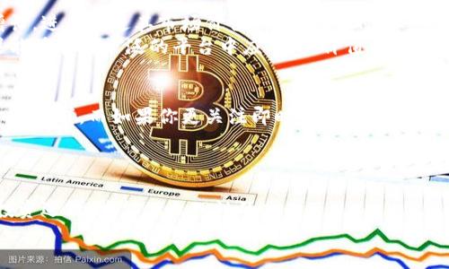 派币与冰币：数字货币的价值之争

派币, 冰币, 数字货币/guanjianci

引言：数字货币的兴起
在当今这个数字化飞速发展的时代，数字货币如同春天的花朵般层出不穷，各种不同的数字资产在金融市场涌现而出。其中，派币和冰币作为相对新兴的数字货币，吸引了众多投资者和普通用户的目光。然而，这两种数字货币的价值到底如何？谁才是真正的“金子”？在这篇文章中，我们将通过多角度分析，帮助你寻找答案。

派币的背景与特点
派币（Pi Network）是由斯坦福大学的一个团队于2019年推出的一种新型数字货币。与传统的比特币不同，派币的独特之处在于其用户友好的挖矿方式。用户只需通过手机应用进行简单的操作，就可以在日常生活中“挖矿”，这一点的确吸引了大量的用户。
派币的设计理念是希望能够让更多的人能方便地参与到数字货币的世界中，而不仅仅是少数精通技术的人。它强调社区的参与和分散性，这也让人们对其未来发展充满期待。

冰币的背景与特点
相较于派币，冰币（Ice Token）则是一种基于网络游戏和虚拟世界的数字资产。冰币不仅可以用作游戏内的交易货币，还可以在多个虚拟平台上流通。这种多元化的用途使得冰币在年轻人中拥有广泛的受众基础。
冰币的价值在于其在游戏生态系统中的应用，随着游戏的不断更新和用户的增加，冰币的需求也在不断上升。它的核心在于创造一种玩家和消费者都能够参与的经济体系，从而形成一个良性的循环。

价值评估：派币与冰币的经济模型比较
在评估派币和冰币的价值时，我们首先需要了解两者的经济模型。派币的经济模式主要围绕用户数量的增长展开，用户越多，其潜在的市场价值就越高。而冰币则是通过其游戏内的消费和市场交易保持价值稳定。
在实际应用中，派币的挖矿机制让用户可以低门槛参与，尽管目前其交易价格尚在探索阶段，但随着用户基础的扩展，其潜在价值不容小觑。与此同时，冰币的价值相对较为透明，且与游戏产业直接挂钩，这使得其价格走势相对容易预测，但其增长空间却受到较大限制。

市场趋势：派币与冰币的未来展望
展望未来，派币和冰币都面临着各自的发展机遇与挑战。派币如果能够成功实现主网的上线，并与主流商业合作，将有可能引爆一波用户增长，进而促进其市场价值的提升。同时，派币的社区基础也将助力其未来的发展。
相比之下，冰币在游戏行业的发展潜力是巨大的，随着虚拟现实和增强现实技术的进步，冰币和其他虚拟资产的结合将变得更加紧密，如果能够在更广泛的平台中应用，其价值将会稳步上升。

投资者的选择：选择派币还是冰币？
对于投资者来说，派币和冰币各有优劣，选择哪个取决于你的投资策略和风险偏好。如果你看重社区发展和未来的潜力，派币可能更符合你的需求。而如果你更关注即时的收益和相对稳定的投资环境，冰币或许是更好的选择。
总的来说，投资数字货币依赖于风险管理和市场分析，用心把握每一个选择，才能在瞬息万变的市场中立于不败之地。

结论：价值的主观性与动态性
综上所述，无论是派币还是冰币，它们的价值是一个动态的过程，受众多因素影响。最终的选择要结合个人的实际情况、市场分析及自身的投资逻辑，才能做出理性的判断。
在数字货币的世界中，永远没有绝对的答案，唯有不断探索和深入理解，才能在这片新天地中找到属于你的那颗“数字之星”。