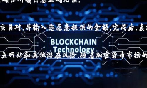 要使用tpWallet的Apeswap，您需要遵循一些简单的步骤，确保您的钱包已准备好与Apeswap进行交互。以下是详细的指南：

### 步骤一：下载和设置tpWallet
首先，确保您已经下载并安装了tpWallet。您可以通过访问其官方网站或应用商店来完成此操作。安装后，打开钱包并创建一个账户，确保妥善保管您的助记词，以防遗失或备份。

### 步骤二：添加资金到tpWallet
在使用Apeswap进行交易之前，您需要向tpWallet充值一些资金。您可以通过转账各类加密货币到您的tpWallet地址来完成这一过程。确保您充值的币种与Apeswap支持的交易对相符。

### 步骤三：连接tpWallet到Apeswap
在完成充值后，打开Apeswap的网站。在网页的右上角，您会发现“连接钱包”选项。点击后，您将看到多个钱包选项。选择“tpWallet”，然后按照指示完成钱包连接。

### 步骤四：浏览Apeswap交易对
连接成功后，您可以在Apeswap的主界面上浏览各类交易对。在这里，您可以查看不同加密货币之间的兑换率。选择您想要交易的币种，例如BNB和USDT，并输入您希望交换的数量。

### 步骤五：进行交易
确认交易细节无误之后，点击“交换”按钮。系统会提示您确认交易请求。在此步骤中，请检查所需的手续费，并确保您有足够的余额来支付这一费用。确认后，您的交易将正式提交，并在几分钟内执行完成。

### 步骤六：查看交易历史
交易执行成功后，您可以查看交易历史。返回tpWallet，您会看到每笔交易的详细信息，比如交易时间、金额及交易费用等。确保所有信息正确无误。

### 步骤七：提供流动性（可选）
如果您希望在Apeswap上获取更多收益，您可以选择提供流动性。返回主界面并选择“流动性”，选择您想要提供流动性的交易对，并输入您愿意提供的金额。完成后，系统将会要求您确认提供流动性。提供流动性后，您可以获得流动性代币，后续可以用于在Apeswap上进行交易或赚取利息。

### 总结
通过上述步骤，您可以顺利地使用tpWallet与Apeswap进行交易和流动性提供。在使用过程中务必保持资产安全，谨防钓鱼网站和其他潜在风险。随着加密货币市场的不断发展，希望您能在Apeswap找到合适的投资机会，并在这个快速变化的领域中获得成功。

以上就是使用tpWallet的Apeswap的详细指南，如果您还有其他问题，请随时询问！