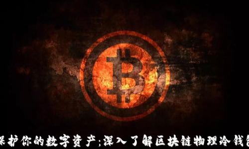 
保护你的数字资产：深入了解区块链物理冷钱包