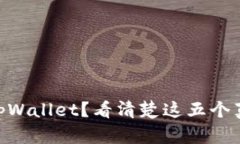 为何不升级 tpWallet？看清