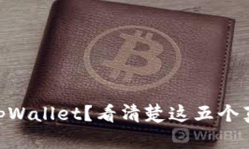 为何不升级 tpWallet？看清楚这五个真相，别再犹豫！