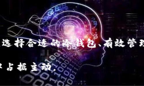 要确定冷钱包中使用最多的币种，通常指的是那些最常被投资者储存于冷钱包中的加密货币。冷钱包是一种安全的存储方式，通常不连接互联网，因此能够有效保护资产免受黑客攻击和其他网络威胁。以下是一些通常被存储在冷钱包中的主要币种：

### 1. 比特币（Bitcoin，BTC）

比特币：加密货币的黄金
比特币被广泛认为是加密货币的鼻祖和金标准。自2009年推出以来，比特币已经成为区块链技术的代名词。几乎所有的冷钱包支持比特币，因为它在市场上的主导地位和广泛接受程度，使其成为投资者最优先考虑储存的币种。许多持有比特币的投资者选择将其储存在冷钱包中，以避免线上交易所的风险。

### 2. 以太坊（Ethereum，ETH）

以太坊：智能合约的先锋
紧随其后的是以太坊，它不仅是一种加密货币，更是一个去中心化的平台，允许开发人员创建智能合约和去中心化应用。以太坊的广泛应用和不断增长的生态系统使其成为投资者冷钱包中的热门选择。由于以太坊的智能合约特性，用户信赖将这部分资产保存在安全的冷钱包里，避免由于集中化风险而导致资产的丢失。

### 3. 稳定币（Stablecoins）

稳定币：数字资产的安全港
稳定币，如USDT（泰达币）和USDC（USD Coin），因其价值与法币挂钩而受到欢迎。许多投资者选择将这些稳定币存储在冷钱包中，以保护其资产免受市场波动的影响。稳定币的流动性和易用性使其成为在市场不确定时期，投资者在冷钱包中保留的一种理想选择。

### 4. 其他主流币种

龙虎榜：多元化的投资策略
除了比特币和以太坊之外，还有许多其他币种也受到投资者的青睐，这些币种包括Ripple（XRP）、Litecoin（LTC）以及更为小众的DeFi相关代币。随着DeFi（去中心化金融）的兴起，投资者越来越倾向于将一些具有潜力的新兴代币存放在冷钱包中，以便在未来能够获得更高的回报。

### 冷钱包的选择及使用

如何选择适合的冷钱包?
选择冷钱包时，有几个关键因素需要考虑，比如安全性、易用性和兼容性。硬件钱包，例如Trezor和Ledger，因其出色的安全性能而备受推崇。而软件冷钱包如Armory和Electrum，也可用来管理比特币等货币。重要的是在选择冷钱包时，保持更新，避免使用任何可能存在已知漏洞的钱包。

### 如何安全保管冷钱包？

守护你的数字财富：冷钱包的安全存储
即便冷钱包在线上交易所中具有显著的安全性，用户在使用时也应采取额外的保护措施。始终将私钥或恢复短语保存在安全的地方，例如安全的纸张或专用的保管箱中。此外，定期更新密码，确保使用强密码，避免简单的数字或字母组合。

### 以上总述

总结
在冷钱包中，投资者最常存储的币种包括比特币、以太坊和稳定币。这些加密资产因其市场稳定性和广泛使用而受到信赖。冷钱包的安全性，让许多投资者安心保存自己的数字财富。不过，选择合适的冷钱包、有效管理和保管敏感信息也是至关重要的，只有这样才能确保投资者的数字资产安全无忧。通过提高对冷钱包及其使用的认识，投资者可以在这个快速发展且时常波动的市场中更加游刃有余。 

以上是对冷钱包中最常见币种的深入探讨，旨在帮助投资者更好地理解储存工具及其安全性。需要注意的是，随着市场的变化，投资者应不断更新自己的知识，以确保在加密货币的世界中占据主动。