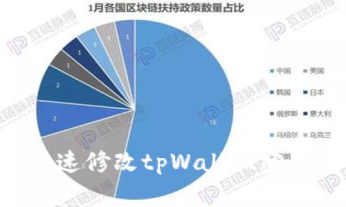 确保安全！快速修改tpWallet密码的5个步骤