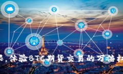 挑战极限，体验BTC期货交