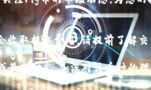 Pig币（Pig Token）可以通过TPWallet进行提取。根据当前的区块链生态，Pig币通常是在以太坊（Ethereum）或币安智能链（Binance Smart Chain）上发行的。如果您需要将Pig币转移到TPWallet，您需要遵循以下步骤：

### 步骤一：确认Pig币的链类型
首先，您需要确认您的Pig币是在什么链上发行的。通常情况下，您可以在Pig币的官方网站或代币相关文档中找到这一信息。大部分情况下，Pig币可能在以太坊网络或币安智能链（BSC）上流通。

### 步骤二：下载和设置TPWallet
如果您还没有TPWallet，可以前往各大应用商店（如Google Play或App Store）下载并安装TPWallet。安装完成后，按照指示创建一个钱包账户，并确保您妥善保管好助记词和私钥，以确保您的资产安全。

### 步骤三：添加Pig币到TPWallet
在TPWallet中，您需要将Pig币添加到您的钱包中。进入钱包界面，选择“添加代币”或“自定义代币”，然后输入Pig币的合约地址。您可以在Pig币的官网或区块链浏览器（如Etherscan或BscScan）找到合约地址。

### 步骤四：提取Pig币
通过您的交易所（如币安、火币等），将Pig币提取到您TPWallet的地址。确保您选择正确的链，例如如果您的Pig币是在以太坊上，那就使用以太坊网络。如果是在币安智能链上，则选择BSC网络。

### 步骤五：确认交易
一旦您提交了提取请求，您可以在交易所的“交易历史”中查看该笔交易的状态。在TPWallet中同样可以查看是否已经成功接收到Pig币。请注意，区块链交易可能需要一些时间确认，耐心等待即可。

### 步骤六：管理您的Pig币
当您的Pig币成功转入TPWallet后，您可以在钱包中进行管理、查看余额、进行交易等操作。保持关注Pig币的市场动态，为您的投资做出调整。

### 注意事项
在进行转账时，请务必再次确认地址和网络类型，以免造成资产损失。此外，需注意交易所可能会收取提取费用，请提前了解交易所的规定。

希望以上步骤能够帮助您顺利将Pig币提取到TPWallet。同时，不妨深入了解Pig币的项目背景或最新动态，加深对该币种的理解，以便做出更加明智的投资决策。