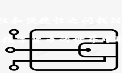 创建和使用冷钱包（Cold Wallet，离线钱包）是保护数字资产（如比特币、以太坊等）的重要方法，尤其对那些希望安全存储大型投资的用户。以下是关于创建和使用冷钱包的详细步骤和相关信息。

什么是冷钱包？
冷钱包是一种完全离线存储数字货币的方法。与热钱包（在线钱包）相比，冷钱包不连接到互联网，极大地降低了被黑客攻击的风险。冷钱包可以是硬件设备（如Trezor、Ledger）或纸质钱包（将私钥打印出来并妥善保存）。

冷钱包的类型
在开始创建冷钱包之前，我们需要了解冷钱包的不同类型。
ul
    listrong硬件钱包：/strong这是一种专用设备，专门用于存储数字货币的私钥。硬件钱包如Ledger Nano S、Trezor等提供了高标准的安全性，可以方便地管理多个加密货币。/li
    listrong纸钱包：/strong纸钱包是将你的私钥和公钥打印出来并保存在某个安全的地方。这种方式不需要任何数字设备，因此更加安全。/li
/ul

怎样创建冷钱包？
下面是创建冷钱包的具体步骤，以硬件钱包为例：

h4步骤一：选择并购买硬件钱包/h4
从官方渠道选择并购买硬件钱包，例如Ledger或Trezor的官方网站。请避免从第三方渠道购买，以免收到伪造或已被篡改的设备。

h4步骤二：初始化硬件钱包/h4
根据设备提供的说明书，连接你的硬件钱包。大多数硬件钱包都会有按键来进行初始化过程，这通常包括生成一个新的私钥和备份助记词。这些助记词至关重要，务必要将其保存在安全地方。

h4步骤三：下载钱包软件/h4
下载对应硬件钱包的官方软件，以便管理你的加密货币。这将帮助你轻松管理接收和发送数字资产的操作。

h4步骤四：添加数字货币/h4
在硬件钱包的管理界面，将你的数字货币发送到硬件钱包提供的地址。确保在转账时仔细核对地址，防止输错地址而导致资产丢失。

如何创建纸钱包？
如果你选择使用纸钱包，以下是创建纸钱包的简单步骤：

h4步骤一：选择纸钱包生成器/h4
访问一个可靠的纸钱包生成器网站，例如Bitaddress.org。在使用这些网站时，务必离线生成你的纸钱包，以防止私钥泄露。

h4步骤二：生成私钥和公钥/h4
在纸钱包生成器页面上，通过一些随机性功能生成新的公钥和私钥。确保将生成的私钥存放在一个安全的地方。

h4步骤三：打印纸钱包/h4
按选项将纸钱包打印出来，确保打印时不连接任何网络。纸钱包应包含二维码，以便在需要时扫码导入到其他钱包中。

冷钱包的安全性
冷钱包被认为是一种极为安全的存储数字资产的方法，但仍需谨慎使用：
ul
    listrong备份助记词：/strong你所生成的助记词是恢复钱包的唯一方式，务必要备份并存放在安全之处。/li
    listrong确保设备的完整性：/strong在使用硬件钱包前，确保它未被篡改，并保持固件是最新的。/li
    listrong避免使用公共电脑：/strong在生成纸钱包或操作硬件钱包时，尽量使用私人设备，避免公共网络带来的风险。/li
/ul

总结
冷钱包是一种非常有效的方式来保护数字资产，通过组合使用硬件钱包和纸钱包，你可以在确保安全性和便捷性之间找到平衡。每位加密货币持有者都应该认真考虑如何保护自己的资产，并选择适合自己的冷钱包解决方案。

选择和创建冷钱包的过程虽然听起来复杂，但在每一步中保持谨慎，严格遵循操作流程，就能帮助你在数字货币的世界中取得更多的安全保护。 

如果你有更多关于冷钱包的问题或需要更深入的指导，请随时告诉我。