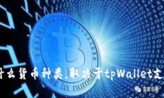 tpWallet里的钱可以是多种形