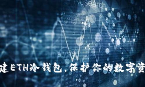 轻松创建ETH冷钱包，保护你的数字资产安全