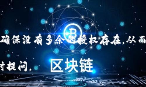 要取消在tpWallet中对币安链资产的授权，需要遵循一定的步骤，确保您的资产安全。下面是具体的操作指南。

步骤一：打开tpWallet应用

首先，确保您的手机上已经安装并打开了tpWallet应用。如果您尚未下载，可以在应用商店中找到并安装。

步骤二：登录您的账户

在应用界面上，您需要输入您的账号信息，包括密码或其他认证方式。登录后，您会看到主界面，其中包含您的各类数字资产。

步骤三：进入授权设置

在主界面中，通常会有一个“资产管理”或“设置”选项。点击进入该选项，然后寻找与“授权”或者“交易授权”相关的部分。这一部分可能会在安全设置中，具体名称可能稍有不同。

步骤四：查找币安链授权信息

在授权设置中，您会看到您在币安链上的授权情况，包括已授权的 DApp 或者合约。请仔细检查这些信息，确保您要取消授权的是正确的项目。

步骤五：取消授权

找到需要取消授权的项目后，通常会有一个“取消授权”或“撤销”按钮。点击该按钮，系统会提示您确认取消操作。请再次确认，以确保您确实希望撤销该授权。

步骤六：确认操作和安全验证

为了保护您的资产，系统可能会要求您进行一次安全验证。这可能包括输入密码、验证码，或者其他的安全措施。完成验证后，授权将被成功取消。

步骤七：检查取消结果

完成上述步骤后，建议您返回授权设置页面，确认您已成功取消对币安链的授权。如果您还是看到授权项，可能需要重新进行取消步骤，确保每一步操作准确无误。

总结

取消授权是保护数字资产安全的重要一步。使用tpWallet时，一定要定期检查您的授权情况，确保没有多余的授权存在，从而降低潜在的风险。如果您对操作有任何疑问，可以查阅tpWallet的官方文档或联系客户支持。

希望以上步骤能够帮助到您成功取消在tpWallet上的币安链授权。如果您有其他问题，请随时提问。