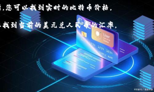 比特币（BTC）的价格是浮动的，实时变化，因此直接转换为人民币（CNY）的金额需要查看当前的市场价格。您可以在加密货币交易所或金融新闻网站上获取到最新的比特币价格。

以下是您可以参考的步骤来计算比特币的人民币价值：

1. **查看当前的比特币价格**：在如Binance、Coinbase等交易所，您可以找到实时的比特币价格。

2. **获取人民币与美元的汇率**：比特币通常以美元计价，您需要找到当前的美元兑人民币的汇率。

3. **进行计算**：
   - 如果比特币的价格为X美元，美元兑人民币的汇率为Y，则：
   - 比特币的价格（人民币） = X * Y

请注意，交易费用与报价可能会影响实际交易中的金额。