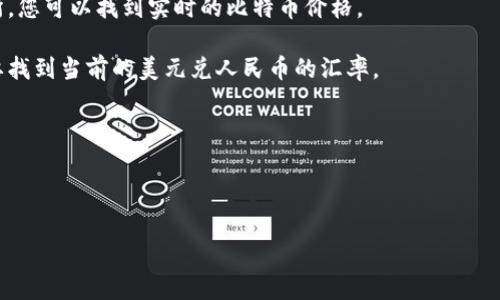 比特币（BTC）的价格是浮动的，实时变化，因此直接转换为人民币（CNY）的金额需要查看当前的市场价格。您可以在加密货币交易所或金融新闻网站上获取到最新的比特币价格。

以下是您可以参考的步骤来计算比特币的人民币价值：

1. **查看当前的比特币价格**：在如Binance、Coinbase等交易所，您可以找到实时的比特币价格。

2. **获取人民币与美元的汇率**：比特币通常以美元计价，您需要找到当前的美元兑人民币的汇率。

3. **进行计算**：
   - 如果比特币的价格为X美元，美元兑人民币的汇率为Y，则：
   - 比特币的价格（人民币） = X * Y

请注意，交易费用与报价可能会影响实际交易中的金额。