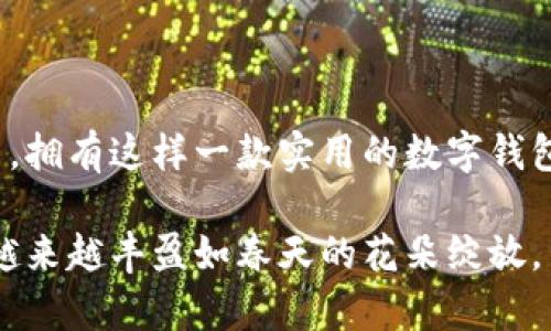 出行无忧：轻松在tpWallet中为USDT充值的终极指南

tpWallet, USDT, 充值/guanjianci

引言：数字货币的便捷世界

在这个数字快速发展的时代，虚拟货币不仅成为投资者的另一种财富管理工具，也日益融入我们的日常生活。正如当初还在晨雾中挑战滑冰的年轻人一样，每一次勇敢的尝试都能在未来成就更大的突破。USDT（泰达币）便是这种新兴金融工具中最为流行的一种，其背后既有着复杂的技术支持，也有着更加实际的运用场景。那么，如何在tpWallet中为USDT充值，让我们共同揭开这道神秘的面纱吧！


第一步：准备你的tpWallet钱包

要在tpWallet中为USDT充值，首先你需要一个已经注册的tpWallet账户。假设你还没有注册，让我们一起探讨如何开启这段旅程：


1. **下载tpWallet**：在应用商店中搜索“tpWallet”，点击下载并完成安装；
2. **创建账户**：打开应用后，点击“注册”按钮。根据提示输入相关信息，如邮箱、密码，确保选择一个安全性高且不易被猜到的密码；
3. **备份私钥**：在你顺利创建账户后，tpWallet会生成一组独一无二的私钥，务必将其安全存放，这封存着你钱包的所有秘密；
4. **完成KYC（如需）**：部分地区可能需要进行身份验证，根据系统提示提交相关资料。


第二步：充值USDT的多种途径

在你的tpWallet已搭建妥当后，接下来便是充钱的环节。tpWallet为用户提供了多种便捷的充值方式：


h41. 通过法币购买/h4

你可以通过法币直接在tpWallet平台上购买USDT。这就像是在菜市场中挑选新鲜的蔬菜，轻松又方便。点击“法币交易”选择你想兑换的金额，系统会自动显示你可以获得的USDT数量，最后确认支付即可。


h42. 充值外部钱包/h4

如果你已经拥有USDT，想将其转入tpWallet中，首先，你需要找到你的tpWallet USDT充值地址。这一过程就如同从家中寄包裹，需要清晰的地址：
1. 打开tpWallet，找到“资产”选项，寻找USDT；
2. 点击获取充值地址，复制这一串复杂的字母与数字；
3. 前往你的其他钱包，选择提现或转账，粘贴你复制的地址，确认无误后进行转账。


h43. P2P交易/h4

如果你想要更便捷又经济的方式，也可以在tpWallet中进行P2P交易。通过与其他用户的直接交易，你几乎不需要支付高额的交易费用，而是可以按照双方商定的汇率进行交易。

第三步：确保充值成功

在你完成充值后别急着松一口气，还是需要一个小步骤来确保你的USDT确实安全到达了tpWallet中。
1. 返回tpWallet，选择“资产”，确认USDT的数量是否增加；
2. 如果没有更新，别着急，稍等片刻或手动刷新页面，以保证信息更新；
3. 在极个别的情况下，如长时间未到账，你可以联系客服寻求帮助。


总结：拥抱数字货币时代

在这个充满未知与机遇的时代，tpWallet为我们提供了方便快捷的USDT充值方式，就如同在打拼奋斗的路上突然遇到了一道阳光。无论你是投资者还是初次接触数字货币的普通用户，拥有这样一款实用的数字钱包，无疑能够让你在飞速发展的财经浪潮中，轻松掌握自己的经济命脉。

每一步操作都是在为未来铺垫基石。抓住数字货币带来的机遇，让我们在交易的海洋中乘风破浪。希望这篇指南能帮助到每一位想要在tpWallet中充值USDT的伙伴，祝大家数字财富越来越丰盈如春天的花朵绽放。

