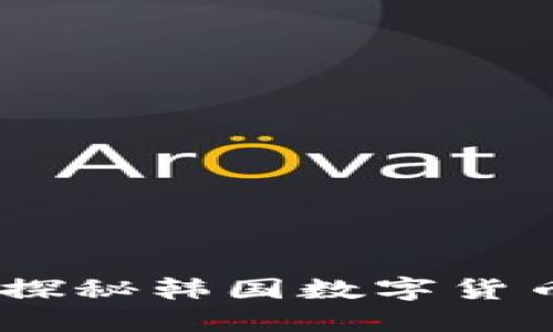 踏入未来金融大潮：探秘韩国数字货币冷钱包的安全之道