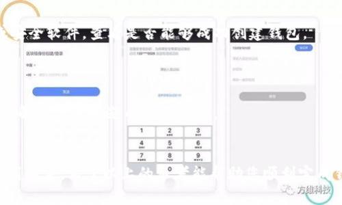 关于tpWallet创建失败的原因，可能涉及多种因素。tpWallet是一款数字资产钱包，用户可以用它存储、管理和交易各种加密货币。如果在创建钱包过程中遇到问题，以下是几个可能的原因及解决方案：

### 1. 网络连接问题
网络连接不稳定
在创建tpWallet时，网络连接的稳定性至关重要。如果你的互联网连接不稳定，可能会导致创建过程被中断。解决方案是确保你处于一个网络信号良好的环境中，并可以尝试重新连接到 Wi-Fi 或切换到移动数据。

### 2. 应用版本问题
检查应用版本
使用过时的tpWallet版本可能会导致不兼容的问题，从而导致创建钱包失败。建议用户前往应用商店检查更新，确保使用最新版本的tpWallet。

### 3. 缺乏充分权限
应用权限设置
tpWallet需要访问设备的一些权限，例如存储权限，以便能够保存钱包的密钥和设置。如果设备没有给予足够的权限，钱包创建可能会失败。用户可以在设备设置中查看tpWallet的权限，并确保其所需权限已被授予。

### 4. 生成密码不符合要求
密码复杂性问题
tpWallet在创建钱包时通常要求用户设置一个强密码。如果所选密码过于简单，可能不符合安全标准，导致创建失败。建议创建一个包含字母、数字和特殊字符的复杂密码，以确保安全性并符合要求。

### 5. 遇到服务器问题
服务器状态变更
tpWallet的服务器可能因维护或故障而处于不可用状态。如果在创建钱包时遇到此类问题，可以查看tpWallet的官方社交媒体或论坛，以确认是否存在服务器方面的故障。

### 6. 文件系统问题
设备存储空间不足
如果设备的存储空间不足，可能会导致tpWallet无法完成创建过程。用户可以检查设备的可用空间，删除一些不必要的文件或应用，以释放空间，并重新尝试创建钱包。

### 7. 程序错误
异常程序错误
有时，程序本身可能会因为编程错误导致创建失败。这种情况通常会在程序更新后被修复，因此定期检查更新或者重新安装应用程序也许是解决方案之一。

### 8. 用户操作失误
用户输入错误
用户在创建钱包时可能会不小心输入错误的信息，如助记词、邮箱等。如果出现输入错误，需要仔细检查输入的每一个步骤，并确保所有信息准确无误。

### 9. 设备兼容性
设备与应用不兼容
某些老旧的设备可能无法支持最新版本的tpWallet。检查设备是否符合tpWallet的最低系统要求，如操作系统版本等，可以帮助用户判断问题出在哪里。

### 10. 安全设置或防火墙
防火墙或安全软件干扰
用户设备中的某些安全设置或防火墙可能会影响tpWallet的功能，阻止其正常运行。可以尝试临时关闭防火墙或安全软件，查看是否能够成功创建钱包。

### 11. 及时联系支持团队
寻求专业帮助
如果所有解决方法都未能奏效，用户可以向tpWallet的客服或技术支持团队求助，获取专业建议和帮助。这通常是解决复杂问题的最佳途径。

### 结论
创建tpWallet并不总是一帆风顺，可能会遇到各种问题。然而，通过仔细排查和相应的对策，大多数问题都能够得到解决。希望以上的参考能帮助您顺利完成钱包的创建，安全地管理您的数字资产。创建数字钱包时，保持耐心和细心，可以让这项技术体验更加顺畅与愉快。