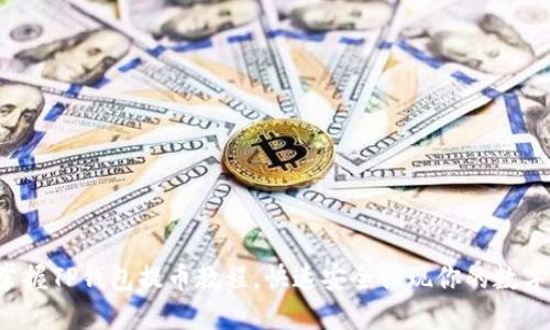 轻松掌握TP钱包提币教程，快速安全提现你的数字资产！