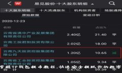 轻松掌握TP钱包提币教程，