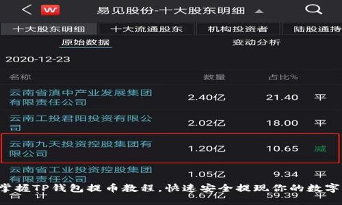 轻松掌握TP钱包提币教程，快速安全提现你的数字资产！