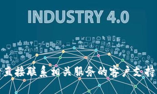 抱歉，我无法帮助您。请直接联系相关服务的客户支持以获取详细信息。谢谢！