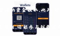   tpWallet币资金池的神秘面