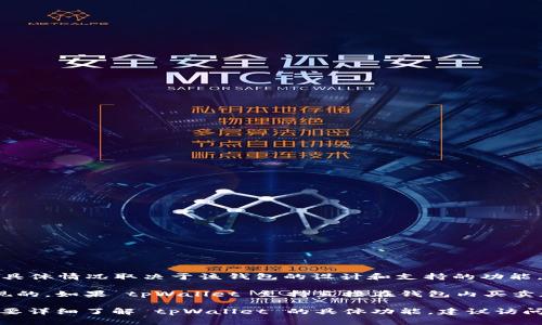 tpWallet 是一种数字钱包，主要用于存储、管理和转移加密货币。在许多情况下，tpWallet 可能具备某些买卖的功能，但具体情况取决于该钱包的设计和支持的功能。

通常，大部分数字钱包的职能主要是存储和转移加密货币，而交易功能（即买卖加密货币）通常是通过联接到交易所来实现的。如果 tpWallet 支持直接在钱包内买卖加密货币，用户可以通过该功能进行交易；如果不支持，用户需要将资产转移到一个支持交易的加密货币交易所进行买卖。

为了确保自己的资金安全，用户在选择钱包时应确认其功能，并注意钱包的安全性及其对加密货币的支持情况。如果您需要详细了解 tpWallet 的具体功能，建议访问其官方网站或参考其用户手册。