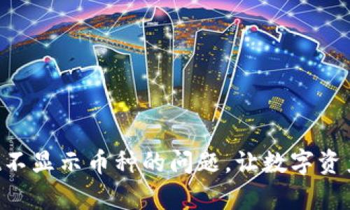 解决tpWallet不显示币种的问题，让数字资产更清晰可见！