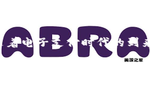 如何轻松将资金存入tpWallet？

在数字化时代，电子钱包的使用已成为我们日常生活中的一部分。tpWallet作为一个便利的电子钱包选择，不仅为用户提供了方便的支付方式，更是一个安全存储资金的平台。那么，如何将钱存入tpWallet呢？本文将详细为您解析整个过程，助您轻松上手这一工具，让您的每一笔交易都顺畅无比。

第一步：下载并注册tpWallet

当然，第一步是要确保您已经在您的手机应用商店下载并安装了tpWallet应用。无论您是使用Android系统还是iOS系统，tpWallet都有对应的版本可供下载。

下载完成后，打开应用并注册您的账号。您需要提供一些基本信息，如手机号、邮箱地址等。请确保您提供的信息是准确的，因为在账号激活和资金安全方面，信息的准确性至关重要。

第二步：了解各种存款方式

在tpWallet中，您可以通过多种方式向您的电子钱包存款。以下是几种常见的方法：

ul
  listrong银行转账：/strong通过绑定您的银行账户，将资金直接转入tpWallet。这是一个常用且安全的方式，一旦绑定账户，您将会享受到更快速的存款体验。/li
  listrong信用卡/借记卡充值：/strong您可以直接用信用卡或借记卡为tpWallet充值。这种方式快捷方便，适合随时需要资金的用户。/li
  listrong第三方支付平台：/strong一些国家和地区的用户还可以通过第三方支付平台，例如支付宝或微信支付等进行转账。只需输入您的tpWallet账号信息，即可完成充值。/li
  listrong现金充值：/strong如果您更倾向于使用现金，可以前往指定的充值点，直接与工作人员进行现金交易以充值到您的tpWallet。/li
/ul

第三步：实际操作存款

一旦您选择了合适的存款方式，接下来便是实际操作了。这里以银行转账和信用卡充值为例进行详细说明：

h4银行转账/h4
选择银行转账存款方式后，您需要在应用内找到存款选项，并获取tpWallet给出的指定银行账号信息。记下这些信息后，您可以打开银行应用进行转账，输入转账金额并确认，通常资金会在1-3个工作日内到账。但为确保顺利到账，请务必确保您的转账信息填写无误。

h4信用卡/借记卡充值/h4
对于信用卡充值，您只需在tpWallet应用内选择充值选项，输入您的信用卡信息及充值金额，然后确认交易。这种方式通常能在几分钟内完成到账，您可以实时查看钱包余额的变化。

第四步：确认交易及汇率问题

在您完成充值后，一定要及时查看您的tpWallet余额，确认资金是否已经准确到账。在转账过程中，有些银行会收取一定的手续费，因此在进行大额存款时，请提前了解有关费用问题，以免造成不必要的损失。

另外，如果您选择使用外币进行充值，则可能会涉及到汇率的问题。在这种情况下，请务必了解当前的汇率及任何相关的手续费，以确保您的资金安全且最大程度地保值。

第五步：常见问题解答

在使用tpWallet进行存款的过程中，您可能会遇到一些常见的问题。以下是几种情况及解决建议：

ul
  listrong存款未到账：/strong如果您在预期时间内未看到资金到账，先检查您的银行转账记录，确保交易已成功。若仍有疑问，可以联系tpWallet客服进行询问。/li
  listrong账户绑定失败：/strong有时候可能因为信息不准确或网络问题导致绑定失败，您可以尝试重新输入信息或检查网络连接。/li
  listrong充值额度限制：/strong根据不同的充值方式，tpWallet可能会设定每日或每月的充值上限，请在充值前查询相关规定。/li
/ul

总结

将资金存入tpWallet并不是一件复杂的事情，只需通过几步简单的操作，就可以将您的资金安全高效地存入钱包中，享受数字支付带来的便利。随着电子支付时代的到来，掌握电子钱包的使用方法无疑是现代人必备的一项技能。希望通过本文，您能够更加了解tpWallet的存款流程，使您的数字支付体验更加顺畅。

如有任何疑问，请随时查阅tpWallet的官方帮助文档或客服支持，这将为您提供更多的指导和建议。