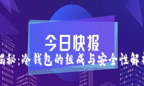 揭秘：冷钱包的组成与安全性解析