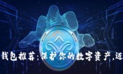 最受欢迎的冷钱包推荐：