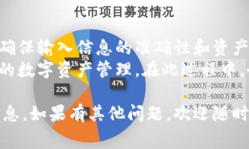 要从币安提取USDT到TP Wallet，首先需要了解这一过程中的涉及费用以及步骤。以下是关于这一主题的详细介绍。

什么是TP Wallet？
TP Wallet是一个存储和管理各种数字资产的钱包应用。与传统的钱包不同，它对加密货币的支持更加广泛，用户可以在其中轻松地管理、发送和接收不同类型的数字货币。
TP Wallet不仅提供了基本的存储功能，还集成了多种加密货币的交易平台，用户可以在钱包内进行交易或兑换。这为想要方便管理资产的用户提供了极大的便利。

币安和手续费概述
币安是全球最大的加密货币交易所之一，操作方便，流动性强，支持多种加密货币的交易。每当用户从币安提取资产至其他钱包时，都会涉及到手续费的问题。
提取手续费通常以所提取的数字货币种类以及网络状况而变化。举例来说，转账到TP Wallet的USDT提现手续费会因网络拥堵、区块确认速度等因素而有所不同。因此，在提取之前，用户需要注意币安提供的最新手续费信息。

如何提取USDT到TP Wallet
提取USDT到TP Wallet的步骤相对简单。以下是详尽的步骤指南：
ol
    listrong登录币安账户：/strong在浏览器中打开币安官网，输入您的账户信息进行登录。/li
    listrong进入资金管理：/strong在首页顶部菜单栏中，找到“钱包”选项，点击“现货钱包”，随后选择“提币”选项。/li
    listrong选择USDT：/strong在提币界面，您会看到一个加密货币列表。请搜索“USDT”并选择它。/li
    listrong填写TP Wallet地址：/strong在提币页面中，输入您的TP Wallet地址。确保地址的正确性，建议复制粘贴而不是手动输入，以避免错误。若地址格式错误，可能导致资金损失。/li
    listrong选择提取数量：/strong您可以选择提取全部或部分的USDT。确认提取数量后，系统会显示相应的手续费。/li
    listrong确认提取：/strong仔细检查您的操作信息，一切无误后，请确认申请提取。您可能还需要通过双重身份验证来确保安全。/li
    listrong等待处理：/strong提币申请提交后，币安会处理您的请求，通常需要几分钟到几十分钟不等，具体时间取决于网络状况及币安的处理效率。/li
/ol

手续费的注意事项
虽然手续费在提取过程中是不可避免的，但用户可以通过以下几种方式降低转账成本：
ul
    listrong关注网络状况：/strong在网络较为拥堵的时段进行提币，可能导致手续费上升，因此选择合适的提币时间尤为重要。/li
    listrong定期查看手续费政策：/strong由于数字货币市场的变化，笔稅、政策可能会随时调整，用户应关注币安的公告，确认提币的最新费用。/li
    listrong选择适合的资产：/strong部分资产在提币时手续费较低，用户可以考虑将资产转换为手续费较低的其他币种，然后再进行提币。/li
/ul

总结
从币安提取USDT到TP Wallet是一个简单的过程，但用户需始终关注手续费和提币流程的细节。确保输入信息的准确性和资产的安全性是每个加密货币用户的基本责任。
通过本文的详细步骤和费用分析，希望每位用户能够顺利地将USDT转移到TP Wallet，享受便捷的数字资产管理。在此过程中，务必保持对市场变动和费用变动的关注，以便做出最佳的决策。

希望以上内容能够帮助您更好地了解如何从币安提取USDT到TP Wallet及相关手续费的相关信息。如果有其他问题，欢迎随时咨询！
