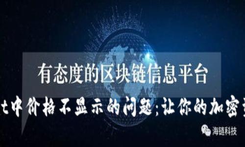 解决tpWallet中价格不显示的问题：让你的加密资产无忧管理