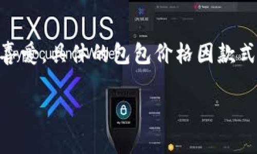 Cobo 是一个相对较新的品牌，主要以手袋、背包和配饰见长。Cobo 的设计往往结合了现代感与实用性，受到年轻消费者的喜爱。具体的包包价格因款式、材质、设计和市场而异，通常在几百到几千元不等。不同系列的包包可能价格差异较大，特别是限量版或特定的合作系列。 

如果你想了解更具体的购买信息或者最新的价格，可以访问他们的官方网站或相关电商平台。