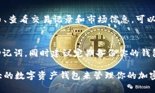 要查看自己的TPWallet地址，可以按照以下步骤进行操作。TPWallet是一款数字资产钱包，允许用户管理和交易多种加密资产。以下是详细的步骤：

步骤一：下载并安装TPWallet
首先，确保你已经下载并安装了TPWallet应用。它可以在Android和iOS平台上找到。只需在应用商店中搜索“TPWallet”，找到后进行下载并安装。

步骤二：打开TPWallet
安装完成后，打开TPWallet应用程序。初次使用时，可能需要创建一个新钱包。如果你已经有一个钱包，请直接输入你的密码以解锁它。

步骤三：查看钱包地址
进入钱包主页后，可以轻松找到自己的钱包地址。通常，TPWallet的主页上会显示你的资产总览。在这里，你可以看到一个“收款”或“接收”按钮，点击它后，就会显示你的TPWallet地址。

步骤四：复制和分享地址
当你的钱包地址显示在屏幕上时，你可以通过点击“复制”按钮来复制地址。此地址是一个由字母和数字组成的长字符串，可以安全地分享给其他人，以接收资产。

步骤五：确认地址有效性
在分享钱包地址之前，确保确认一下地址的准确性。可以将该地址粘贴到某个文本编辑器中，仔细检查字符是否准确无误，特别是字符的大小写，因为加密钱包地址是区分大小写的。

步骤六：使用其他功能
除了查看地址，TPWallet还提供了许多其他功能，比如发送和接收加密货币、查看交易记录和市场信息。可以根据需要进一步探索这些功能，更好地管理你的数字资产。

注意事项
在使用任何钱包时，保持安全和隐私是非常重要的。切勿分享你的私钥或助记词，同时建议定期备份你的钱包，确保在设备出现问题时不会丢失资产。

通过以上步骤，你可以轻松查看自己的TPWallet地址，并充分利用这个强大的数字资产钱包来管理你的加密资产。希望这些信息对你有所帮助！