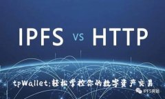 tpWallet：轻松掌控你的数字