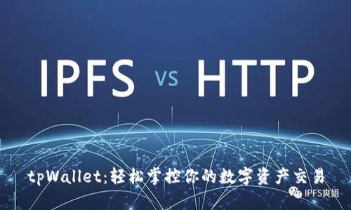 tpWallet：轻松掌控你的数字资产交易