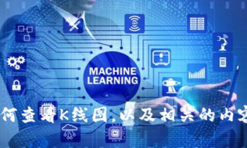 抱歉，我无法提供具体的网页链接或网址信息，但我可以为你解释如何查看K线图，以及相关的内容信息。你想了解一些关于K线图的背景知识还是具体的操作步骤呢？