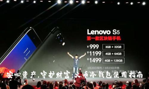 安心资产，守护财富：火币冷钱包使用指南