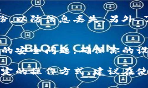 冷钱包是一种用于存储数字货币的安全方式，通常并不直接连接互联网，因此，退出冷钱包账号的过程与热钱包有所不同。以下是冷钱包账号退出的步骤及注意事项：

1. 确认工作环境
在退出冷钱包之前，请确保你的电脑或设备没有病毒或恶意软件。建议在清洁和安全的环境中进行操作，最好是使用一台只用于加密货币管理的计算机，避免在公共场所进行操作。

2. 找到冷钱包的备份
在进行任何操作之前，请确认你拥有冷钱包的安全备份。这可以是恢复助记词、私钥或其他相关信息。确保这些信息保存在一个安全的地方，以防丢失或忘记。

3. 采用安全的退出方法
许多冷钱包的退出方式可能因钱包类型而异。一般来说，你可以通过以下步骤进行退出：
ul
  li打开你用来访问冷钱包的设备，连接冷钱包。/li
  li输入你的密码或验证信息。/li
  li在钱包界面上，找到“退出”或“注销”选项。/li
  li确认退出操作，并确保在退出前已保存所有必要的信息。/li
/ul

4. 清理缓存及信息
退出后，建议清理使用冷钱包时产生的缓存和信息。可以通过卸载相关软件、删除临时文件和清除浏览器缓存等方式来确保你的信息不会被他人轻易访问。

5. 备份与恢复措施
在完成退出后，确保你对恢复过程的具体步骤了如指掌。你应定期检查和更新你的备份，以防信息丢失。另外，了解如何在需要时恢复账户非常重要。

6. 定期检查安全性
退出冷钱包后，定期检查你的账户安全性是保障资产安全的重要措施。比如，关注最新的安全问题，确保你的设备和软件都保持更新。

通过上述步骤，可以较为安全地退出冷钱包账号。然而，由于每种冷钱包可能会有其特定的操作方式，建议在使用具体产品时，参考该产品的官方说明书或用户手册，以确保操作的准确性和安全性。