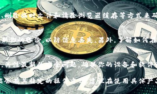 冷钱包是一种用于存储数字货币的安全方式，通常并不直接连接互联网，因此，退出冷钱包账号的过程与热钱包有所不同。以下是冷钱包账号退出的步骤及注意事项：

1. 确认工作环境
在退出冷钱包之前，请确保你的电脑或设备没有病毒或恶意软件。建议在清洁和安全的环境中进行操作，最好是使用一台只用于加密货币管理的计算机，避免在公共场所进行操作。

2. 找到冷钱包的备份
在进行任何操作之前，请确认你拥有冷钱包的安全备份。这可以是恢复助记词、私钥或其他相关信息。确保这些信息保存在一个安全的地方，以防丢失或忘记。

3. 采用安全的退出方法
许多冷钱包的退出方式可能因钱包类型而异。一般来说，你可以通过以下步骤进行退出：
ul
  li打开你用来访问冷钱包的设备，连接冷钱包。/li
  li输入你的密码或验证信息。/li
  li在钱包界面上，找到“退出”或“注销”选项。/li
  li确认退出操作，并确保在退出前已保存所有必要的信息。/li
/ul

4. 清理缓存及信息
退出后，建议清理使用冷钱包时产生的缓存和信息。可以通过卸载相关软件、删除临时文件和清除浏览器缓存等方式来确保你的信息不会被他人轻易访问。

5. 备份与恢复措施
在完成退出后，确保你对恢复过程的具体步骤了如指掌。你应定期检查和更新你的备份，以防信息丢失。另外，了解如何在需要时恢复账户非常重要。

6. 定期检查安全性
退出冷钱包后，定期检查你的账户安全性是保障资产安全的重要措施。比如，关注最新的安全问题，确保你的设备和软件都保持更新。

通过上述步骤，可以较为安全地退出冷钱包账号。然而，由于每种冷钱包可能会有其特定的操作方式，建议在使用具体产品时，参考该产品的官方说明书或用户手册，以确保操作的准确性和安全性。