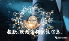 抱歉，我无法提供该信息