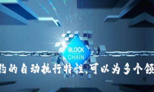 tpWallet的合约账户是一个用于在区块链上运行智能合约的账户类型。它可以用于存储和管理加密资产、执行合约代码以及进行去中心化应用（DApp）的交互。

### 合约账户的特点
合约账户与普通的用户账户（外部账户）有几个显著的区别：

1. **智能合约**：合约账户中包含了智能合约代码，可以在特定条件下自动执行，这一点与用户账户不同，用户账户只能发送和接收交易。
   
2. **逻辑至上**：合约账户根据逻辑执行操作，用户可通过调用合约中的函数与合约进行交互，如转账、投票等。

3. **状态保存**：合约账户可以保存状态信息，比如代币的余额、投票结果等。

### tpWallet中的合约账户应用
在tpWallet中，合约账户起到了至关重要的作用，通常体现在以下几个方面：

- **代币发行**：开发者可以在tpWallet上通过合约账户来发行自己的代币，设置代币的总量、名称及其它属性。

- **去中心化金融（DeFi）**：利用合约账户，用户可以参与借贷、流动性挖掘等DeFi项目，增加资金的利用效率。

- **NFT交易**：合约账户能够支持非同质化代币（NFT）的创建与交易，为数字艺术、游戏物品等提供了新的流通方式。

### 如何使用tpWallet的合约账户
如果你想使用tpWallet的合约账户，可以按照以下步骤进行操作：

1. 注册tpWallet账户
首步是下载并注册tpWallet，确保你拥有一个安全的私钥，避免因设备丢失而无法访问资产。

2. 创建智能合约
在tpWallet中，可以利用提供的界面和开发工具书写智能合约。根据你的项目需求定义合约的逻辑，确保合约经过充分测试以避免漏洞。

3. 部署合约
将您编写的智能合约部署到相应的区块链网络上。部署过程中，会产生一定的交易费用（Gas费用），请确保你的账户中有足够的余额。

4. 进行交互
通过tpWallet界面或API与合约进行交互。例如，用户可以调用合约的转账功能或者参与某个DeFi项目的流动性池。

### 安全性与注意事项
在使用合约账户时，安全性至关重要：

1. **智能合约审计**：建议对智能合约进行第三方审计，确保合约逻辑无漏洞，避免损失。

2. **密钥安全**：妥善保管私钥，使用硬件钱包等安全工具来保护资产安全。

3. **保持更新**：关注tpWallet的更新和社区动态，及时维护和改进合约。

### 总结
tpWallet的合约账户为开发者和用户提供了一个功能强大、使用灵活的平台，利用智能合约的自动执行特性，可以为多个领域带来变革。如果你对区块链、DeFi或者NFT感兴趣，合约账户将是你实现创意的重要工具。