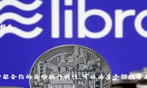 tpWallet的合约账户是一个用于在区块链上运行智能合约的账户类型。它可以用于存储和管理加密资产、执行合约代码以及进行去中心化应用（DApp）的交互。

### 合约账户的特点
合约账户与普通的用户账户（外部账户）有几个显著的区别：

1. **智能合约**：合约账户中包含了智能合约代码，可以在特定条件下自动执行，这一点与用户账户不同，用户账户只能发送和接收交易。
   
2. **逻辑至上**：合约账户根据逻辑执行操作，用户可通过调用合约中的函数与合约进行交互，如转账、投票等。

3. **状态保存**：合约账户可以保存状态信息，比如代币的余额、投票结果等。

### tpWallet中的合约账户应用
在tpWallet中，合约账户起到了至关重要的作用，通常体现在以下几个方面：

- **代币发行**：开发者可以在tpWallet上通过合约账户来发行自己的代币，设置代币的总量、名称及其它属性。

- **去中心化金融（DeFi）**：利用合约账户，用户可以参与借贷、流动性挖掘等DeFi项目，增加资金的利用效率。

- **NFT交易**：合约账户能够支持非同质化代币（NFT）的创建与交易，为数字艺术、游戏物品等提供了新的流通方式。

### 如何使用tpWallet的合约账户
如果你想使用tpWallet的合约账户，可以按照以下步骤进行操作：

1. 注册tpWallet账户
首步是下载并注册tpWallet，确保你拥有一个安全的私钥，避免因设备丢失而无法访问资产。

2. 创建智能合约
在tpWallet中，可以利用提供的界面和开发工具书写智能合约。根据你的项目需求定义合约的逻辑，确保合约经过充分测试以避免漏洞。

3. 部署合约
将您编写的智能合约部署到相应的区块链网络上。部署过程中，会产生一定的交易费用（Gas费用），请确保你的账户中有足够的余额。

4. 进行交互
通过tpWallet界面或API与合约进行交互。例如，用户可以调用合约的转账功能或者参与某个DeFi项目的流动性池。

### 安全性与注意事项
在使用合约账户时，安全性至关重要：

1. **智能合约审计**：建议对智能合约进行第三方审计，确保合约逻辑无漏洞，避免损失。

2. **密钥安全**：妥善保管私钥，使用硬件钱包等安全工具来保护资产安全。

3. **保持更新**：关注tpWallet的更新和社区动态，及时维护和改进合约。

### 总结
tpWallet的合约账户为开发者和用户提供了一个功能强大、使用灵活的平台，利用智能合约的自动执行特性，可以为多个领域带来变革。如果你对区块链、DeFi或者NFT感兴趣，合约账户将是你实现创意的重要工具。