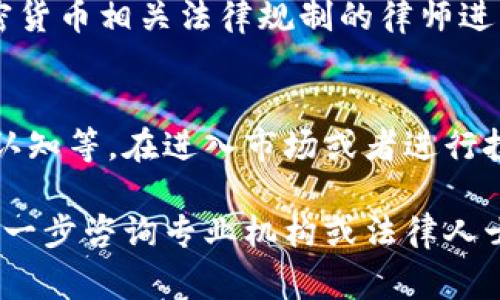 关于OKPay或其他加密货币交易平台的法律性问题，具体情况因国家和地区而异。以下是一些一般性的说明和考量：

1. 法律法规的多样性
在不同的国家和地区，对加密货币的法规和政策各不相同。一些国家对加密货币持欢迎态度，积极促进其发展; 而另一些国家则可能采取限制或禁止的措施。因此，在了解OKPay卖币是否合法时，首先需要确认你所在地的法律规定。

2. 交易平台的合规性
平台本身的合规性也是必需考量的因素。像OKPay这样的交易平台，通常需要遵守反洗钱(AML)和客户身份验证(KYC)等相关法规。如果这些平台在法律上被认定为合规，则其运营通常被认为是合法的。

3. 风险与合规操作
尽管一个平台在法律上是合法的，但用户还是需要关注潜在的风险。例如，加密市场的波动性极大，使得投资存在较高风险，同时也可能会受到诈骗或其他不法行为的影响。因此，即使交易是合法的，用户在参与时依然要谨慎。

4. 跨境交易的法律挑战
如果你在一个国家交易加密货币，而该国家的法律禁止这一行为，那么你可能面临法律风险。此外，不同国家的监管政策可能会影响跨境交易的合规性。想要确保在国际交易中合法，了解相关的国际法规和当地法规至关重要。

5. 炒作与法律风险
在某些地方，如部分亚洲及欧洲国家，关于ICO（首次代币发行）和加密货币的法律仍在不断发展和变化。这意味着很多情况下，即使现在是合法的，将来也可能会有所不同。因此，参与这些市场的人士，要对法律环境的变化保持快速的反应能力。

6. 咨询专业意见
由于法律事务的复杂性，对于不确定性，咨询专业的法律意见是非常明智的选择。和懂得当地法律以及加密货币相关法律规制的律师进行讨论，可以帮助理解各种可能的法律责任。

7. 总结
总之，OKPay或类似平台的合法性问题涉及多方面的因素，包括所在地法律、平台合规性、用户自身的法律认知等。在进入市场或者进行投资前，务必多加了解、谨慎行动，以保护自身的合法权益。

希望以上内容可以帮助你更好地理解加密货币交易的合法性问题。如果有其他相关的具体问题，建议您进一步咨询专业机构或法律人士，以获取更可靠的信息。