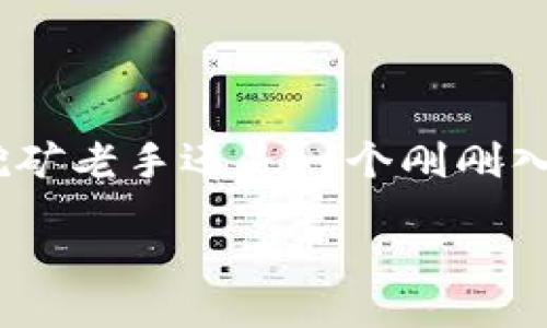 liaoti/liaoti  
FiiiPOS, 冷钱包, 挖矿/guanjianci

迈入数字财富的新时代——FiiiPOS冷钱包挖矿之旅

在现代社会，数字货币犹如晨曦中的第一缕阳光，照亮了无数追求财富与自由的心灵。而在这波澜壮阔的数字货币海洋中，FiiiPOS冷钱包如同一座堅固的老桥，为每位投资者铺设了一条通往财富彼岸的稳固道路。挖矿，在很多人的眼中，似乎是一项遥不可及的活动，但随着 FiiiPOS 的推出，这一切都发生了深刻的变化。在本文中，我们将深入探讨 FiiiPOS 冷钱包及其在挖矿领域的独特优势，帮助每一位投资者更好地捕捉到数字货币的机遇。

FiiiPOS 冷钱包的重要性

想象一下，在一个寻常的周末，你漫步于清晨的田野，阳光透过梧桐树的叶隙洒在地面上。这样的感觉就像是拥有一款 FiiiPOS 冷钱包带来的安全感。冷钱包与热钱包之间的区别就像是在大海中航行的船只，冷钱包如同一艘坚固的航母，为你的数字资产提供最严密的保障。

FiiiPOS 冷钱包采用了顶级的安全技术，保证用户的资产远离网络黑客和各种潜在威胁。它并不仅仅是一个存储工具，更是保障你数字资产安全的一道堤坝。在这个信息高度发达但又充满风险的世界，拥有 FiiiPOS 冷钱包就如同拥有了一把通往财富和安全的钥匙。

如何使用 FiiiPOS 冷钱包进行挖矿

挖矿这一过程听起来似乎复杂，但其实只需掌握一些基本的操作，就能轻松上手。将 FiiiPOS 冷钱包视作一个智能而可靠的助手，它能帮助你在这场数字货币的挖掘旅程中，快速而有效地捕获到有价值的区块链资产。

首先，你需要在购买并设置好 FiiiPOS 冷钱包后，将它连接到你的挖矿设备。想象一下，你坐在书桌前，阳光从窗户洒进来，温暖而舒适。你静静地调整着设备，紧张的心情随着技术细节的逐步落实而逐渐消散。在几分钟之后，你会发现，数字资产的挖掘就已经悄然开始。

在这过程中，FiiiPOS冷钱包提供的实时数据监控和分析功能就显得极其重要。它像是一位冷静的导航员，实时跟踪挖矿进展，并能即时显示出资产增值的曲线。当你看到那条不断攀升的曲线，仿佛是一场胜利的序曲，让人心潮澎湃。

FiiiPOS的社区与文化

FiiiPOS不仅仅是一个冷钱包或挖矿工具，更是一种文化的体现。当你深入这个社区，会发现这里有来自世界各地的志同道合者，他们共同分享着挖矿的经验与心得。这里的每一位成员都如同晨雾中的西湖，神秘而美丽，潜藏着无限的可能性。

在 FiiiPOS 公众号里，用户们不时发布经验分享和讨论，彼此间的互动象征着温暖的社区氛围。无论是关于挖矿策略或是数字货币趋势的交流，这里都在为你提供丰富的信息源，让你能及时了解市场动态。

与此同时，FiiiPOS 主办的线上线下活动，也为用户提供了相互学习和交流的机会。在活动现场，各种不同背景的投资者聚集在一起，如同一场盛大的嘉年华，分享着彼此的成功故事，展示着个人在数字经济时代的探索。

未来展望与合作机会

随着区块链技术不断地发展，FiiiPOS正朝着更广阔的方向前进。从金融科技到物联网，从创意艺术到慈善事业，数字货币的应用场景正在不断拓宽。想象一下数年之后，我们的生活将如何改变，可能在某个清晨，你会通过 FiiiPOS 冷钱包，将数字资产直接转化为生活所需的实体商品，那时，虚拟与现实的界限将会逐渐模糊。

在未来，FiiiPOS将继续与更多的行业合作伙伴建立联系，为每一位用户提供更多的便利与选择。通过构建一个开源的生态系统，FiiiPOS将与时俱进，力求为用户带来更优质的安全性和用户体验。

总结——迈向数字财富的旅程

正如旭日东升，每一个追求成功的个体都在这个不断变化的数字经济世界中找到自己的位置。FiiiPOS冷钱包不仅为你提供了安全保障，还为你开启了探索挖矿与数字资产的新篇章。无论你是一名经验丰富的挖矿老手还是一个刚刚入门的新手，FiiiPOS都为你提供了一个丰沃的土壤，让你在这里播种希望，收获财富。

开启属于你的数字财富之旅，抓住这轮强劲的财富浪潮，FiiiPOS冷钱包将是你最可靠的伙伴。走出家门，走向广阔的商业未来，让我们一同在数字经济的潮流中，书写属于我们的辉煌篇章。