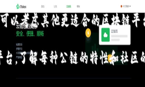 创建tpWallet网络时，选择EOS作为公链是一个不错的选择，但它并不是唯一的选择。下面我们来探讨一下选择EOS的优点、可能的替代方案以及需要考虑的因素。

为什么选择EOS作为区块链?

EOS（企业级操作系统）被设计为一个高效、可扩展的区块链平台，适合去中心化应用（DApp）的开发。它的主要优势包括：

ul
    listrong高吞吐量：/strongEOS支持数以千计的交易每秒，能够满足高频率交易的需求。这对于需要快速响应的应用程序尤为重要，比如游戏、金融服务等。/li
    listrong无交易费用：/strong在EOS上，用户不需要为每次交易支付费用。相反，通过持有和抵押EOS代币，用户可以获得所需的网络资源，降低了进入门槛。/li
    listrong灵活的智能合约：/strongEOS的智能合约以C  等常见编程语言编写，使得开发者可以利用他们已有的技术栈，降低了学习成本。/li
    listrong社区活跃：/strongEOS生态系统中有大量的开发者和项目，活跃的社区能为新项目提供支持和资源，促进合作。/li
/ul

可能的替代方案

虽然EOS很有优势，但在选择创建tpWallet网络时，其实还有其他一些区块链平台可供选择，具体如下：

ul
    listrongEthereum (以太坊)：/strong作为第一个支持智能合约的区块链，以太坊拥有庞大的开发者社区和丰富的工具。虽然交易费用较高，但其生态系统的多样性使得它成为不少项目的首选。/li
    listrongTron (波场)：/strong波场也是一个可扩展的平台，特别是在娱乐和内容分发领域获得了广泛的应用。它的交易速度快且费用低，非常适合需要高频交易的应用。/li
    listrongBinance Smart Chain (币安智能链)：/strong作为一个相对较新的平台，币安智能链具有较低的转账费用和较快的处理速度。由于其与币安交易所的联系，很多DeFi项目和DApp都开始迁移至此平台。/li
/ul

选择EOS还是其他平台的考虑因素

在选择使用EOS以及其他区块链平台时，有几个关键因素需要考虑：

ul
    listrong您的项目需求：/strong评估您的项目需要的交易速度、成本以及开发资源。如果您的应用需要处理高频交易，选择EOS或波场这样的高性能平台将是明智之举。/li
    listrong社区和支持：/strong审视您选择的区块链生态系统的活跃程度和社区支持。活跃的社区通常意味着可以获得更多的开发支持和资源。/li
    listrong未来发展：/strong考虑所选公链的未来发展潜力，包括技术升级、扩展能力及应用场景。开源项目的活跃和透明程度可以帮助你判断其长期的可持续性。/li
/ul

结论

总体来说，EOS作为tpWallet创建网络的选择是充满潜力的，但如果您的需求与EO不符，或许可以考虑其他更适合的区块链平台。最重要的是制定一套符合自己项目需求的评估标准，从而选出最合适的区块链平台。

创建tpWallet网络是一个复杂的过程，需要仔细的考虑和规划。无论最终选择EOS还是其他平台，了解每种公链的特性和社区的支持将有助于提升您项目的成功率。