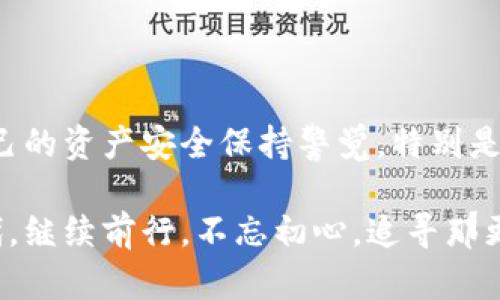 走出迷雾：如何应对tpWallet私钥和助记词遗忘的困境

在数字货币的浩瀚星空中，tpWallet作为一颗璀璨的明珠，吸引着无数用户。然而，随着时间的推移，有些用户却在这条加密之路上迷失了方向——他们忘记了自己的私钥和助记词。这不仅是一个令人沮丧的经历，更是让人感到不安的现实。那么，在面对这样的窘境时，我们应该如何找到出路？本文将带你走出这片迷雾，为你提供一条清晰的思路。

私钥与助记词：加密世界的“金钥匙”

在深入讨论如何应对私钥和助记词遗忘的问题之前，我们首先需要明白这两者在加密货币世界中的重要性。私钥如同一把锁匠手中的金钥匙，它可以打开你数字资产的大门，确保只有你才能访问、控制和交易。而助记词则是这把金钥匙的备用资料，在你搞丢了私钥时，它就像是你记忆深处的导航仪，指引你找到那扇门。

无论是比特币，还是以太坊，所有的数字货币本质上都是一串串复杂的数字和字母，私钥和助记词便是将它们转化为用户可操作形式的桥梁。失去这些信息，就如同船只在海洋中迷航，从此无法抵达财务自由的彼岸。

为何会遗忘？潜在原因分析

失去私钥或助记词的情况并非个案，很多用户都曾面临类似困扰。究其原因，可能主要有以下几点：

ul
    listrong繁杂的数字生活：/strong在这个信息爆炸的时代，安全、方便的数字钱包虽然带来了便利，但与此同时，繁多的登录信息、密码和备份管理也让人头疼。/li
    listrong缺乏安全意识：/strong有人可能认为自己不需要备份，因为在他们的心目中，数字资产并不如现实资产那么重要，导致备份工作草草了事。/li
    listrong时间的流逝：/strong随着时间的流逝，许多用户在初次创建钱包时并未意识到助记词的重要性，久而久之便将其遗忘。/li
    listrong安全措施与技术问题：/strong有时技术故障、系统崩溃等突发情况也可能导致用户无法访问其私钥或助记词。/li
/ul

查找私钥与助记词的可能途径

在遗忘私钥或助记词之后，你还可以尝试通过一些方法进行恢复，尽管成功率有限，但仍然是值得尝试的：

h41. 回想备份地点/h4

首先，请冷静下来，回想当时创建钱包时你将私钥和助记词保存在哪里。可能是你曾经写在纸上的某个地方，或是储存在计算机的某个文件夹内，也可能是保存在云端的文件。回忆这些细节，有助于理清思路。

h42. 查看旧邮件与信息/h4

如果当初设置钱包时收到了备份信息的电子邮件，检查一遍你的邮箱，尤其是与钱包相关的邮件，可能会找回一些线索。

h43. 使用密码管理工具/h4

如果你曾经使用密码管理工具来存储私钥或助记词，有必要再次登录工具，寻找被保存的信息。

如何预防类似问题的再次发生

虽然失去私钥和助记词时令人沮丧，但我们可以通过一些简单的措施来确保未来不会再遇到同样的问题：

ul
    listrong定期备份：/strong定期将私钥和助记词备份到多个安全地点，如外部硬盘、USB闪存盘及纸质笔记本等。/li
    listrong使用密码管理工具：/strong推荐使用安全的密码管理软件来存储敏感信息，方便随时访问和管理。/li
    listrong保持安全意识：/strong不断强化自己的安全意识，了解相关的安全风险，定期更新个人信息的安全策略。/li
/ul

数字资产的未来：谨慎与创新并存

随着区块链技术的发展和普及，数字资产的未来充满了无限可能，但同时也伴随着许多挑战。在这个数字化迅速发展的时代，用户在享受便利的同时，更应该对自己的资产安全保持警觉。特别是在面对私钥和助记词遗忘的风险时，保持冷静、积极寻找解决办法是至关重要的。同时，做好必要的备份和安全防护工作，将为你未来的资产安全打下坚实的基础。

在这一段加密旅程中，懂得如何应对迷失方向的困扰，为自己的资产保驾护航，便是每个数字货币用户应有的明智选择。让我们在这个充满机遇和挑战的数字时代，继续前行，不忘初心，追寻那更加光明的未来。